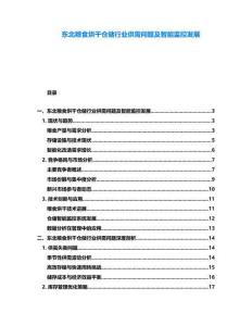 東北糧食烘干倉儲行業(yè)供需問題及智能監(jiān)控發(fā)展