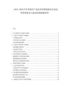 2025-2030汽車零部件產業技術革新探索及企業運營管理優化與成本控制措施研究