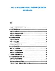 2025-2030捷克汽車制造業供應鏈重構研究及新能源車型市場潛力評估