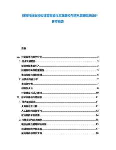 財稅科技業稅收征管智能化實踐路徑與遵從管理系統設計環節報告