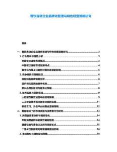 餐飲連鎖企業品牌化管理與特色經營策略研究