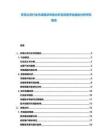 東莞公司行業(yè)市場現(xiàn)狀供需分析及投資評(píng)估規(guī)劃分析研究報(bào)告
