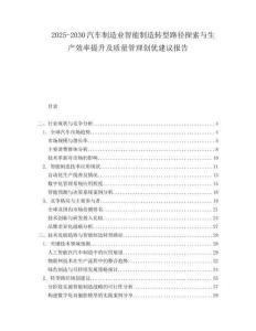 2025-2030汽車制造業智能制造轉型路徑探索與生產效率提升及質量管理創優建議報告