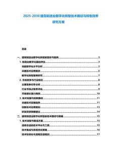 2025-2030捷克制造業數字化轉型技術路徑與轉型效率研究方案