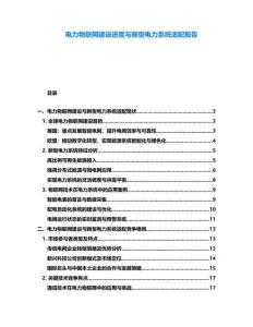 電力物聯網建設進度與新型電力系統適配報告