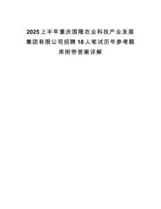 2025上半年重慶國(guó)隆農(nóng)業(yè)科技產(chǎn)業(yè)發(fā)展集團(tuán)有限公司招聘18人筆試歷年參考題庫(kù)附帶答案詳解