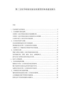 第三方醫學檢驗實驗室質量管控體系建設報告