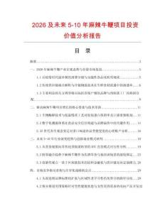 2026及未來5-10年麻辣牛鞭項目投資價值分析報告
