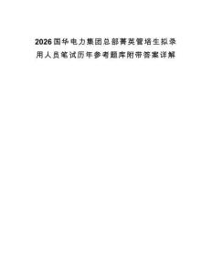 2026國華電力集團總部菁英管培生擬錄用人員筆試歷年參考題庫附帶答案詳解