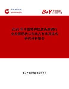 2026年中國特種優(yōu)質(zhì)高速鋼行業(yè)發(fā)展現(xiàn)狀與市場占有率及排名研究分析報(bào)告