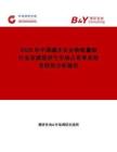 2026年中國碳水化合物能量膠行業發展現狀與市場占有率及排名研究分析報告