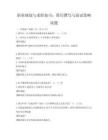职业规划与求职技巧：简历撰写与面试策略试题