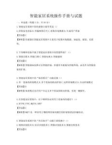 智能家居系统操作手册与试题