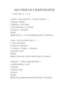 2026年職場人際關(guān)系處理考試及答案