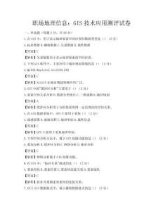 職場地理信息：GIS技術應用測評試卷