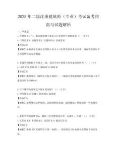 2025年二級注冊建筑師（專業）考試備考指南與試題解析