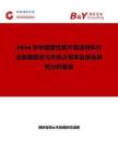 2026年中國(guó)塑性膠片吸波材料行業(yè)發(fā)展現(xiàn)狀與市場(chǎng)占有率及排名研究分析報(bào)告