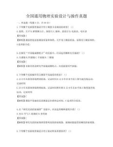 全國通用物理實驗設計與操作真題