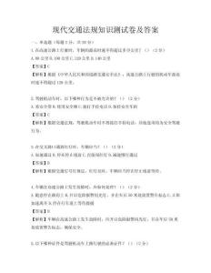 现代交通法规知识测试卷及答案