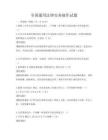 全國通用法律實務操作試題
