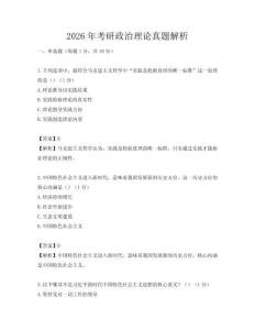 2026年考研政治理論真題解析