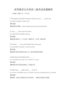 高等教育公共英語三級考試真題解析