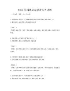 2025年園林景觀設計實務試題