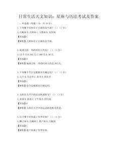 日常生活天文知识：星座与历法考试及答案