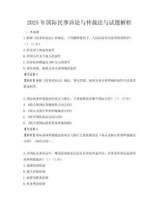 2025年国际民事诉讼与仲裁法与试题解析