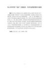 冰心文學(xué)的“自由”主題追求：與時(shí)代語(yǔ)境的契合與疏離