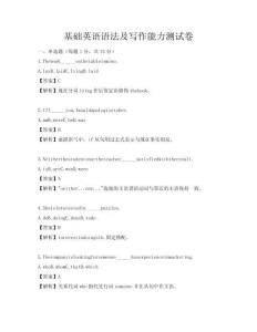 基础英语语法及写作能力测试卷