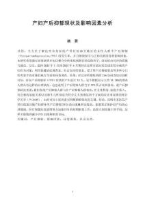 產婦產后抑郁現狀及影響因素分析