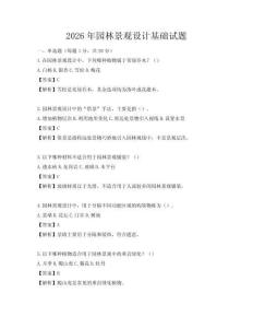 2026年園林景觀設計基礎試題