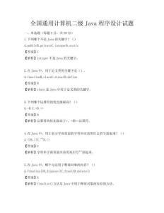 全国通用计算机二级Java程序设计试题