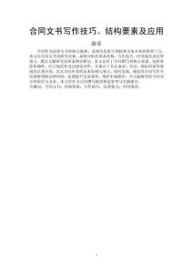 合同文書寫作技巧、結(jié)構(gòu)要素及應(yīng)用