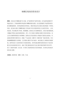 蝴蝶幻境场景特效设计