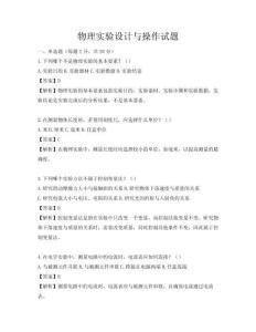 物理實驗設計與操作試題