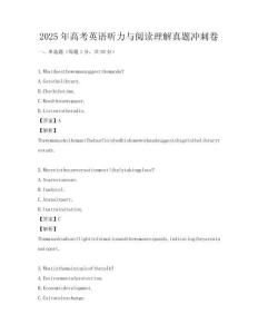 2025年高考英語聽力與閱讀理解真題沖刺卷