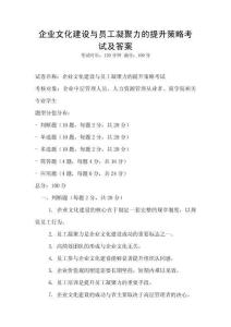 企業(yè)文化建設(shè)與員工凝聚力的提升策略考試及答案