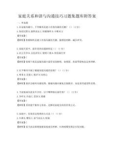 家庭關(guān)系和諧與溝通技巧習(xí)題集題庫附答案