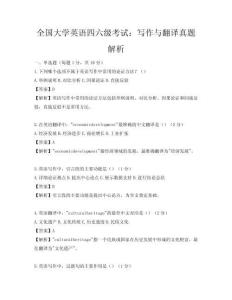 全國大學英語四六級考試：寫作與翻譯真題解析
