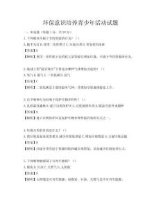 環(huán)保意識(shí)培養(yǎng)青少年活動(dòng)試題