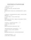 全国高等教育自学考试管理学试题