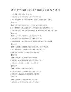 志愿服務(wù)與社區(qū)環(huán)境治理融合創(chuàng)新考點(diǎn)試題