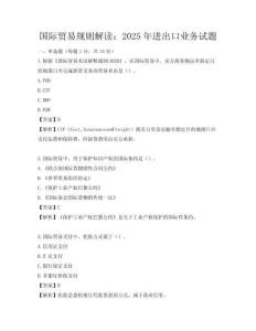 國際貿(mào)易規(guī)則解讀：2025年進(jìn)出口業(yè)務(wù)試題