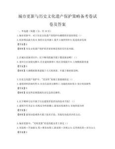 城市更新与历史文化遗产保护策略备考卷试卷及答案