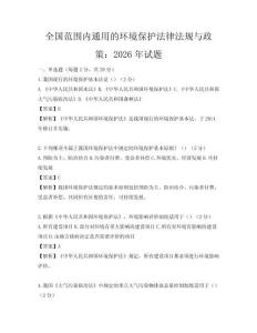 全國范圍內通用的環境保護法律法規與政策：2026年試題
