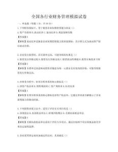 全國各行業財務管理模擬試卷