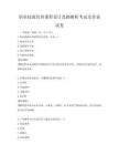 職業(yè)技能培訓(xùn)課程設(shè)計(jì)思路解析考試及答案試卷