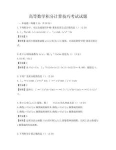 高等數學積分計算技巧考試試題